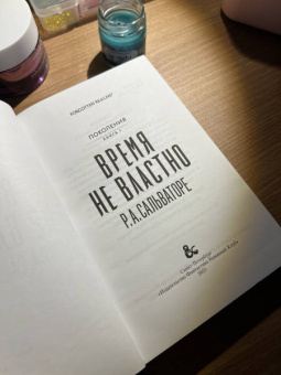 Роберт Сальваторе: Время не властно