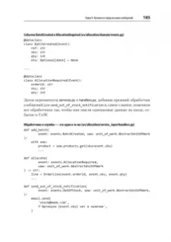 Персиваль, Грегори: Паттерны разработки на Python. TDD, DDD и событийно-ориентированная архитектура
