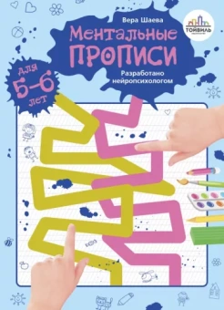 Вера Шаева: Ментальные прописи. 5-6 лет