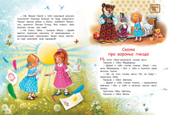 Софья Прокофьева: Сказки про Машу и Ойку. Сказочная история