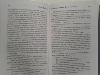 Юрий Поляков: Апофегей