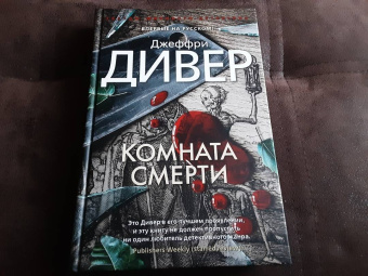 Джеффри Дивер: Комната смерти