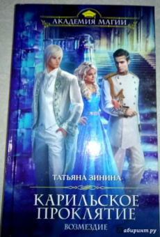 Татьяна Зинина: Карильское проклятие. Возмездие