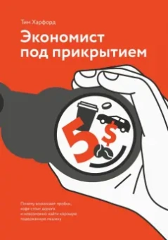 Тим Харфорд: Экономист под прикрытием. Почему возникают пробки, кофе стоит дорого