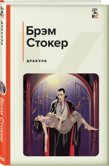 Брэм Стокер: Дракула