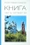 Рафаил Игумен: КНИГА. Часть четвертая Рафаил Игумен: КНИГА. Часть четвертая