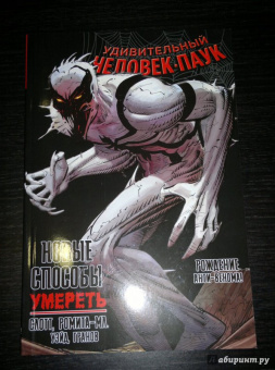 Уэйд, Слотт: Удивительный Человек-Паук. Новые способы умереть. Рождение Анти-Венома