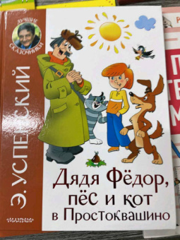 Эдуард Успенский: Дядя Федор, пёс и кот в Простоквашино