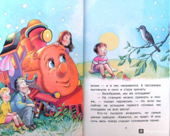 Геннадий Цыферов: Паровозик из Ромашково