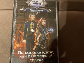 Соня Марей: Попаданка в деле, или Ваш любимый доктор