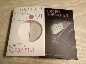 Юрген Торвальд: Век криминалистики