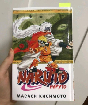 Масаси Кисимото: Naruto. Наруто. Книга 4. Превосходный ниндзя. Тома 10-12