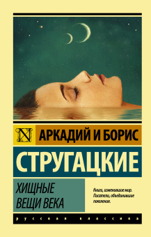 Стругацкий Аркадий Натанович, Стругацкий Борис Натанович: Хищные вещи века