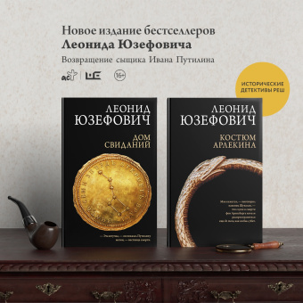 Леонид Юзефович: Дом свиданий
