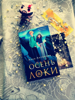 Анна Антонова: Осень Локи
