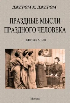 Клапка Джером: Праздные мысли праздного человека