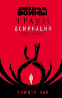 Тимоти Зан: Звёздные войны. Траун. Доминация. Высшее благо