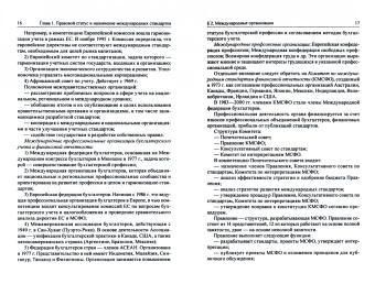 Юлия Цареградская: Международные стандарты финансовой отчетности. Учебное пособие для магистратуры