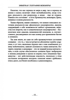Энмеркар: География Межмирья. Эоны и Эфиры. Том 1
