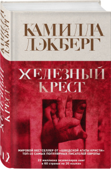 Камилла Лэкберг: Железный крест