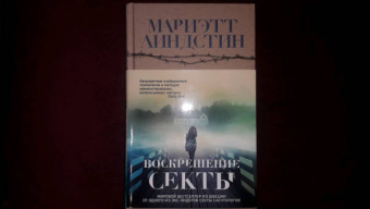 Мариэтт Линдстин: Воскрешение секты