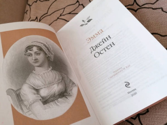 Джейн Остен: Эмма