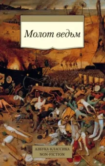 Крамер Генрих, Шпренгер Яков: Молот ведьм