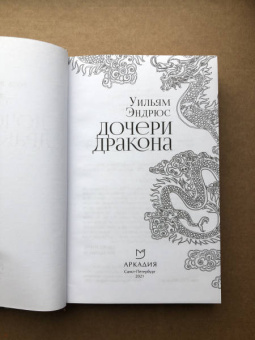 Уильям Эндрюс: Дочери дракона