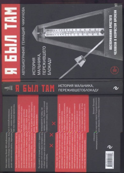 Геннадий Чикунов: Я  был там. История мальчика, пережившего блокаду Воспоминания простого человека о непростом времени