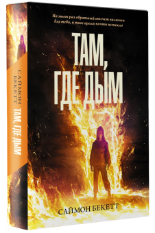 Саймон Бекетт: Там, где дым
