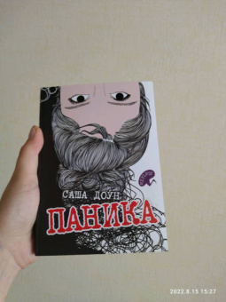 Саша Доун: Паника