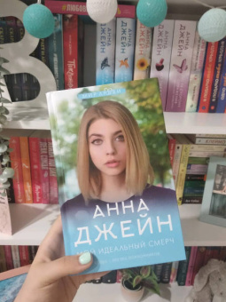 Анна Джейн: Мой идеальный смерч