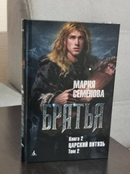 Мария Семенова: Братья. Книга 2. Царский витязь. Том 2