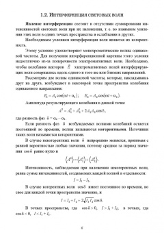 Пиралишвили, Каляева, Попкова: Волновая оптика. Учебное пособие для СПО