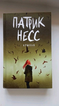 Патрик Несс: Крылья