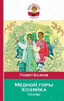 Павел Бажов: Медной горы Хозяйка. Сказы