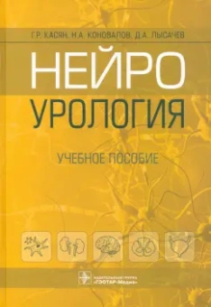 Касян, Коновалов, Лысачев: Нейроурология. Учебное пособие