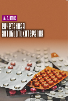 Марк Поляк: Сочетанная антибиотикотерапия