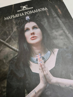 Марьяна Романова: Тайные практики деревенской магии + колдовская тетрадь с обрядами