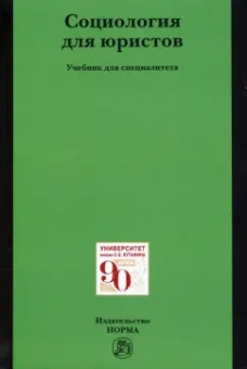 Рыбаков, Беляев, Барышков: Социология для юристов
