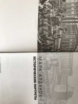 Марк Алданов: Исторические портреты