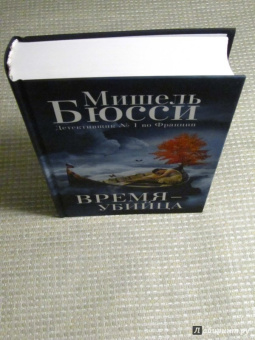 Мишель Бюсси: Время - убийца