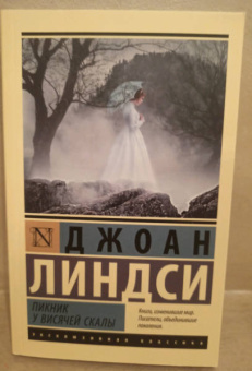 Джоан Линдси: Пикник у Висячей скалы