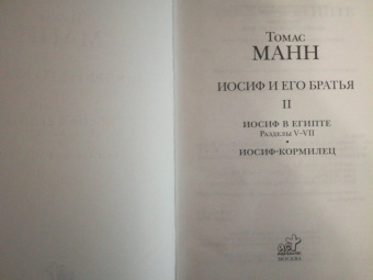 Томас Манн: Иосиф и его братья. В 2-х томах. Том 2. Иосиф в Египте