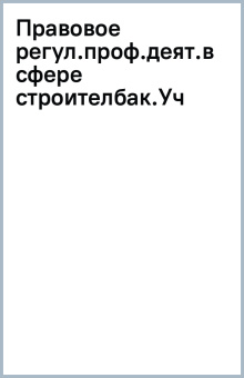 Правовое регулирование профессиональной деятельности в сфере строительства