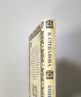 Наталья Степанова: Книга Силы. Инструкция для учеников