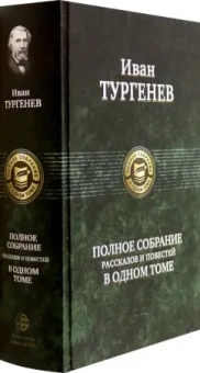 Иван Тургенев: Полное собрание рассказов и повестей в одном томе