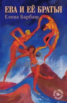 Елена Барбаш: Ева и её братья