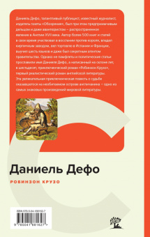 Даниель Дефо: Робинзон Крузо