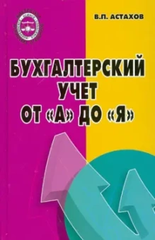 Владимир Астахов: Бухгалтерский учет от "А" до "Я"